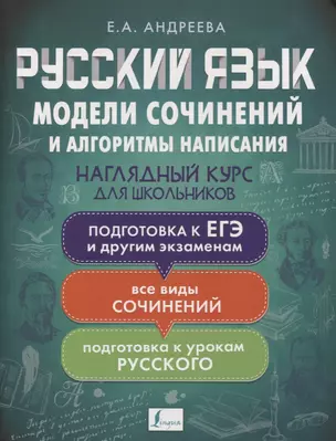 Русский язык. Модели сочинений и алгоритмы написания для школьников — 2883589 — 1