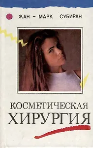 Косметическая хирургия