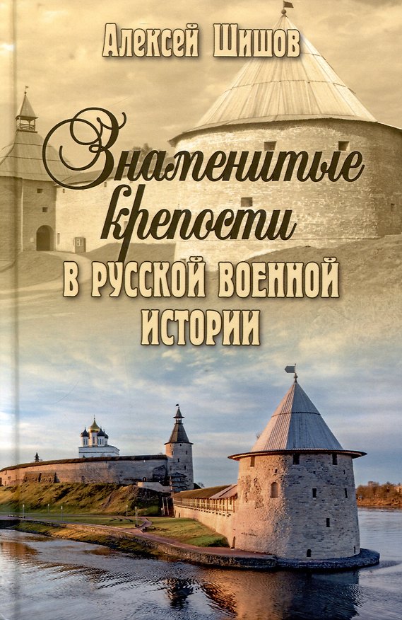 Книга Знаменитые крепости в русской военной истории (Алексей Шишов) — 1