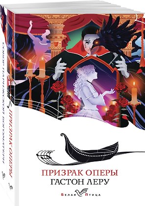 Набор "Отверженная любовь" ( из 2-х книг: "Призрак оперы", "Собор Парижской Богоматери")