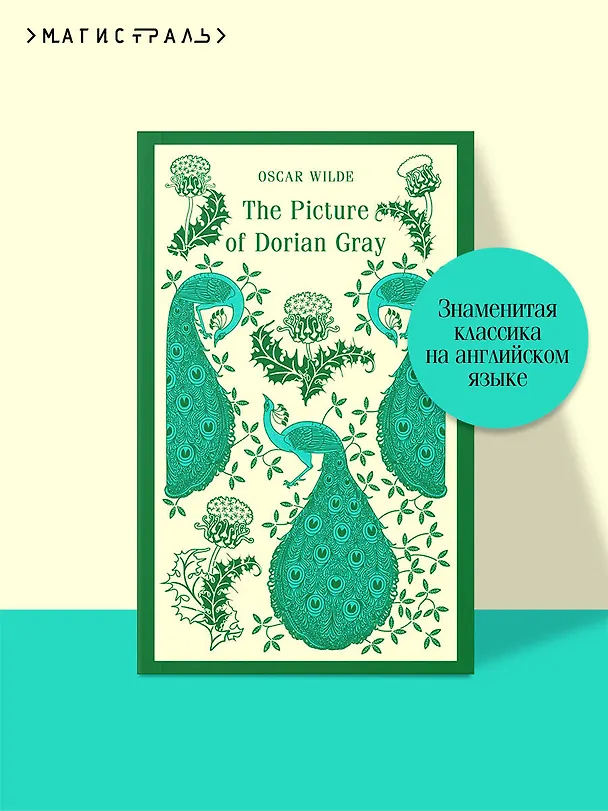 Книга The Picture of Dorian Gray (Оскар Уайльд) — 6
