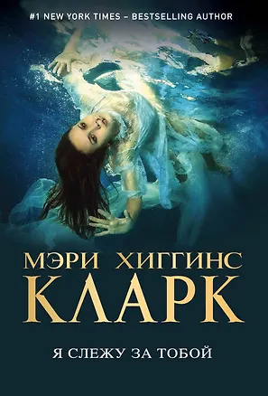 Книга Я слежу за тобой (Мэри Хиггинс Кларк)