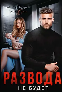 Развода не будет