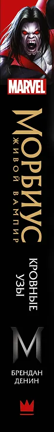 Книга Морбиус. Живой вампир. Кровные узы (Брендан Денин) — 3