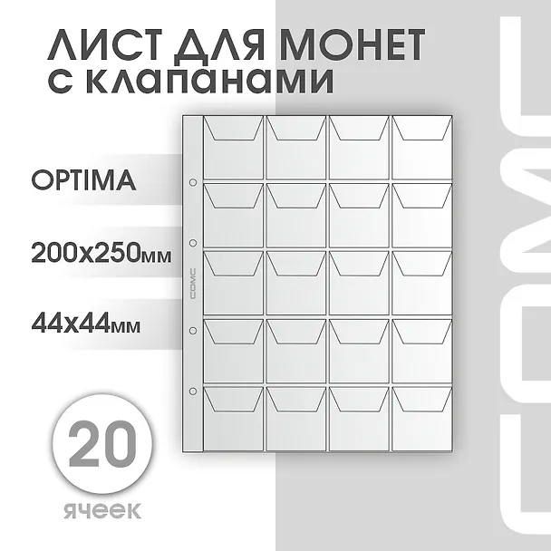 Лист для монет, 20 ячеек 252999 — 2