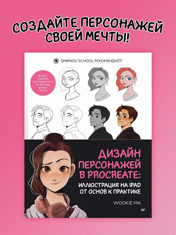 Книга Дизайн персонажей в Procreate: иллюстрация на iPad от основ к практике (Wookie Ma) — 4