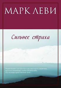 Сильнее страха