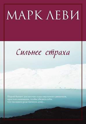 Сильнее страха