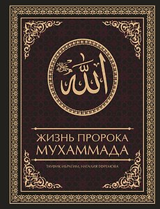 Жизнь пророка Мухаммада