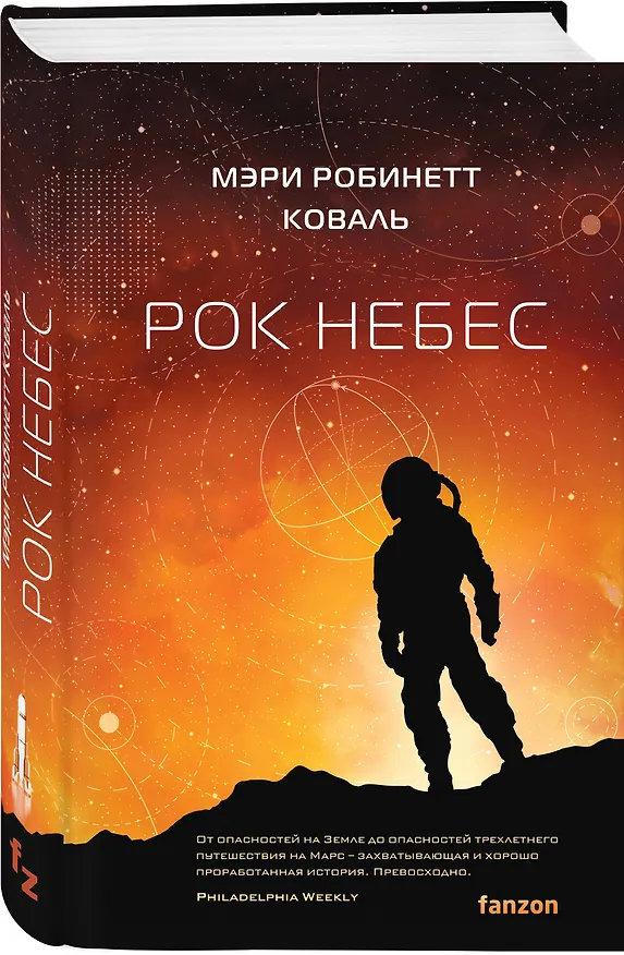 Книга Рок небес (Мэри Робинетт Коваль) — 4