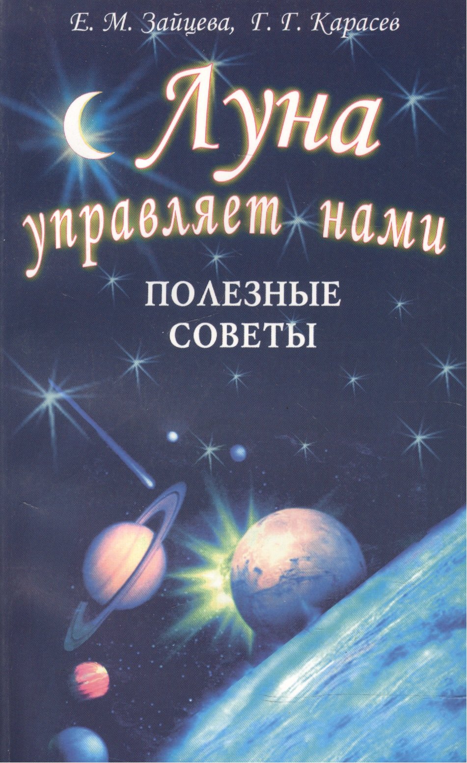 

Луна управляет нами. Полезные советы