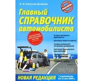 Главный справочник автомобилиста (с изменениями от 22.05.2009) (мягк). Копусов-Долинин А. (Рипол)