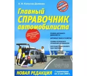 Главный справочник автомобилиста (с изменениями от 22.05.2009) (мягк). Копусов-Долинин А. (Рипол) — 2210252 — 1