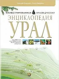 Энциклопедия Урал