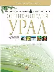 Энциклопедия Урал — 2375570 — 1