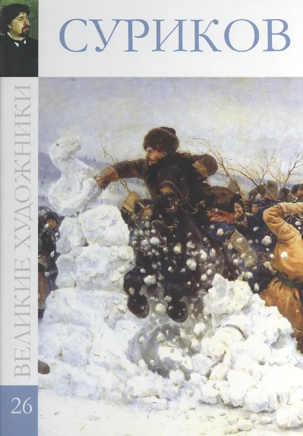 Книга Великие художники. Том 26. Суриков (В. Баева) — 1