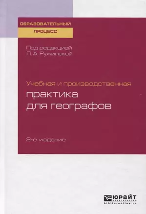 Учебная и производственная практика для географов. Учебное пособие — 2746867 — 1