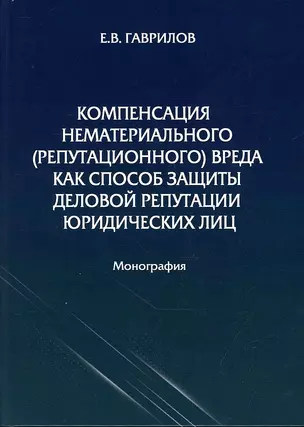 Компенсация нематериального (репутационного) вреда как способ защиты деловой репутации юридических лиц: монография — 2940221 — 1