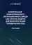 Компенсация нематериального (репутационного) вреда как способ защиты деловой репутации юридических лиц: монография — 2940221 — 1