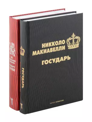 Комплект из 2-х книг: Государь, 48 законов власти — 3064399 — 1