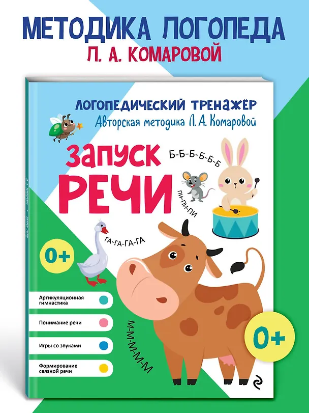 Книга Запуск речи (Лариса Комарова) — 5