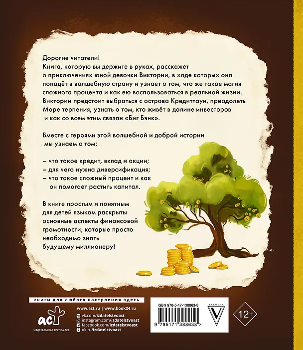 Книга Виктория и магия сложного процента (Рустем Ишмаков) — 2