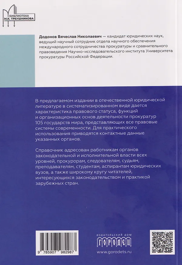 Книга Прокуратуры стран мира (Вячеслав Додонов) — 2