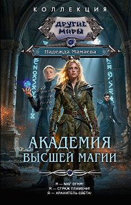 Академия высшей магии (сборник)