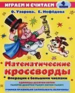 Математические кроссворды : 4 класс : Для младшего школьного возраста — 2114701 — 1