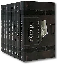 Собрание сочинений (В 8-ми томах) Том 1 На западном фронте без перемен. Ремарк Э. (Клуб 36,6)