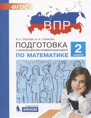 Подготовка к Всероссийской проверочной работе по математике. 2 класс — 2776830 — 1