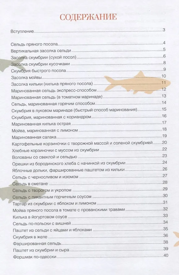 Книга А как же без селедки! Лучшие рецепты из сельди и другой соленой рыбы (Леся Кравецкая) — 2
