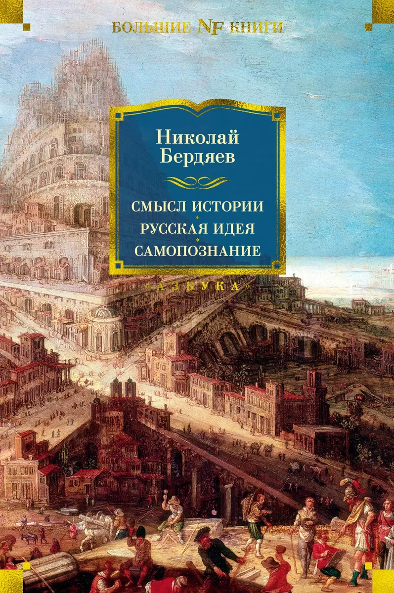 Смысл истории. Русская идея. Самопознание. Философские труды (Николай  Бердяев) - купить книгу с доставкой в интернет-магазине «Читай-город».  ISBN: ...