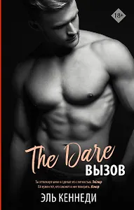 The Dare / Вызов