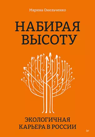 Набирая высоту. Экологичная карьера в России — 2975507 — 1