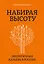 Набирая высоту. Экологичная карьера в России — 2975507 — 1