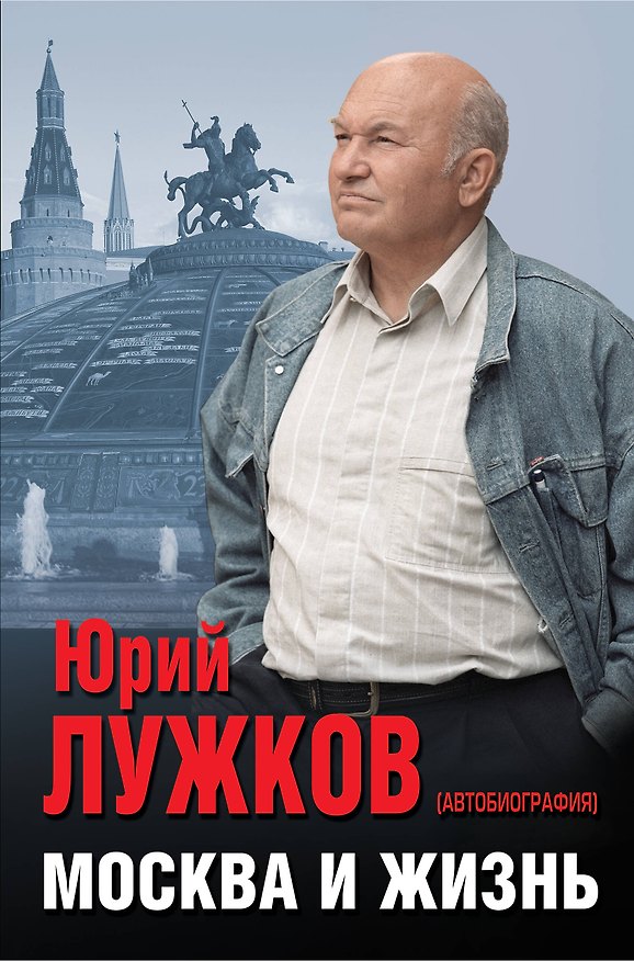 Книга Москва и жизнь (Юрий Лужков) — 1