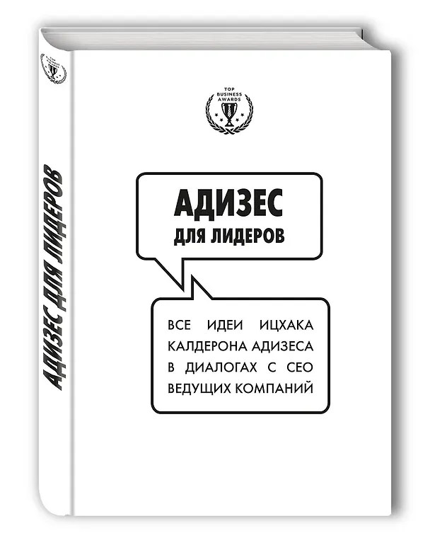 Книга Адизес для лидеров. Все идеи Ицхака Адизеса в диалогах с СЕО ведущих компаний (Ицхак Калдерон Адизес) — 4
