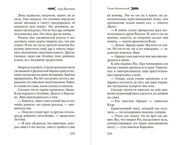 Книга Стена Элементалей (#2) (Лора Беттини) — 8