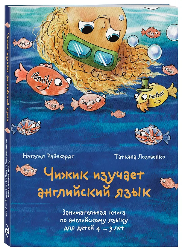 Книга Чижик изучает английский язык. Занимательная книга по английскому языку для детей 4 – 9 лет (Наталья Райнхардт, Татьяна Лозовенко) — 5