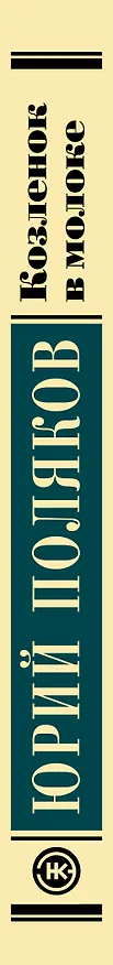 Книга Козленок в молоке (Юрий Поляков) — 3