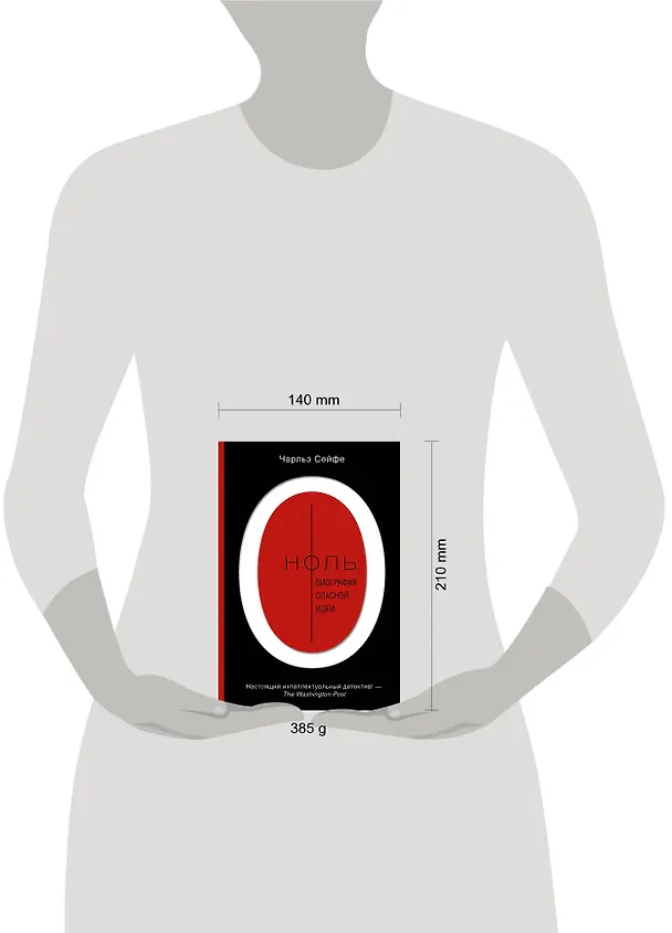 Книга Ноль: биография опасной идеи (Чарльз Сейфе) — 4