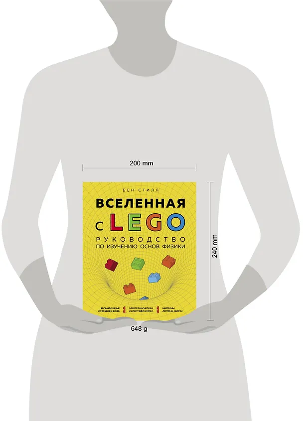 Книга Вселенная с LEGO. Руководство по изучению основ физики (Бен Стилл) — 6