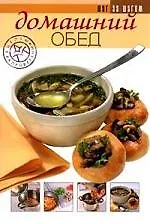 Книга Домашний обед () — 1