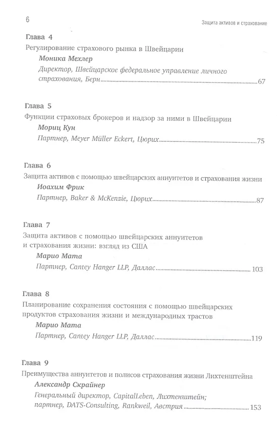 Книга Защита активов и страхование: Что предлагает Швейцария (Марко Гантенбайн) — 3