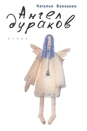 Книга Ангел дураков ()