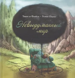 Невыдуманный мир