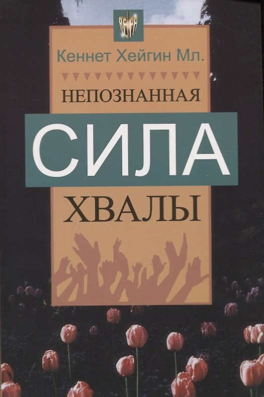 Книга Непознанная сила хвалы (Кеннет младший Хейгин) — 1