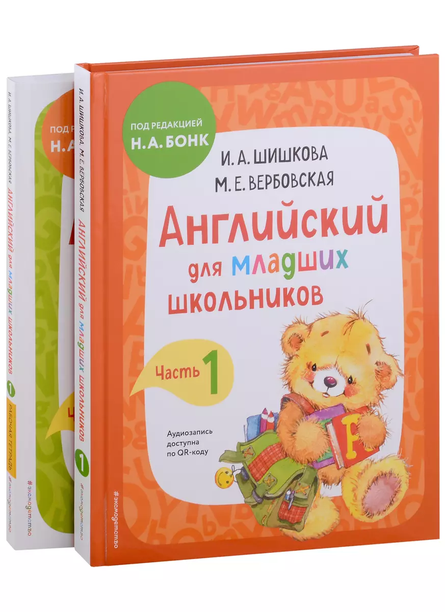 Английский для младших школьников. Часть 1 (пособие + рабочая тетрадь)  (комплект из 2 книг) (Маргарита Вербовская, Ирина Шишкова) - купить книгу с  доставкой в интернет-магазине «Читай-город». ISBN: 978-5-04-188280-8