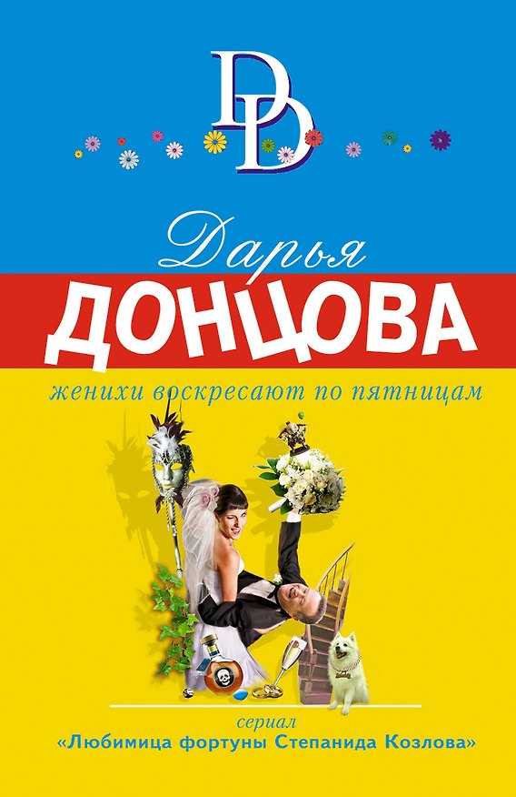 Книга Женихи воскресают по пятницам (Дарья Донцова) — 1